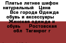 Платье летнее шифон натуральный › Цена ­ 1 000 - Все города Одежда, обувь и аксессуары » Женская одежда и обувь   . Ростовская обл.,Таганрог г.